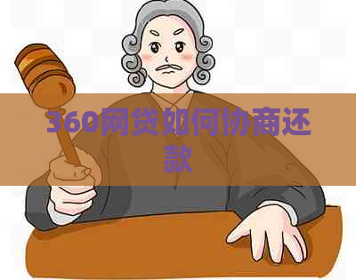 360网贷如何协商还款