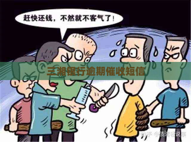 三湘银行逾期短信
