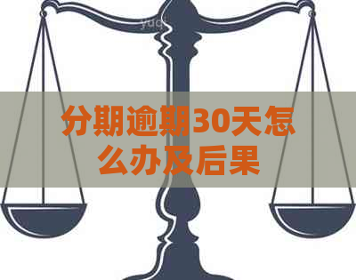 分期逾期30天怎么办及后果