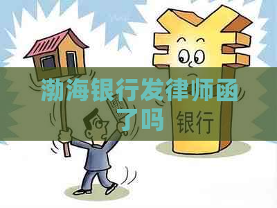 渤海银行发律师函了吗