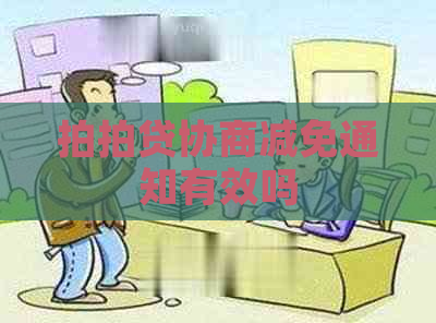 协商减免通知有效吗