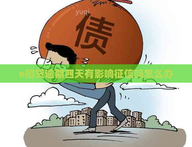 e招贷逾期四天有影响吗怎么办