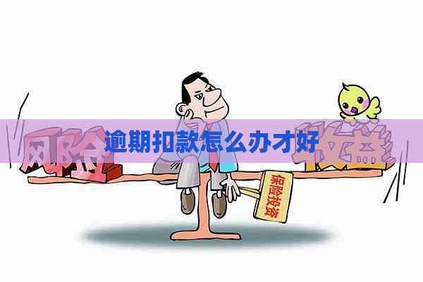 逾期扣款怎么办才好