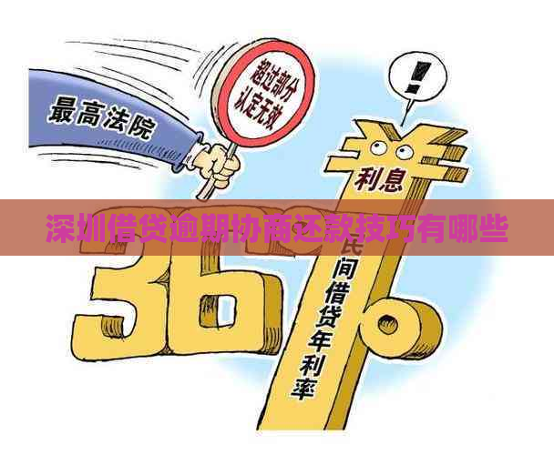 深圳借贷逾期协商还款技巧有哪些