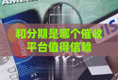 和分期是哪个平台值得信赖