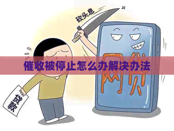 被停止怎么办解决办法