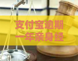 支付宝逾期一年亲身经历