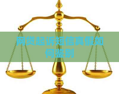 网贷起诉短信真假如何鉴别