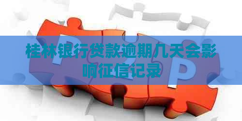桂林银行贷款逾期几天会影响记录