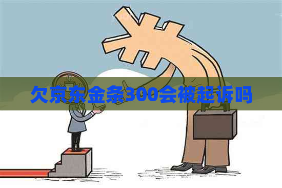 欠京东金条300会被起诉吗