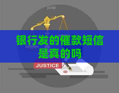 银行发的催款短信是真的吗