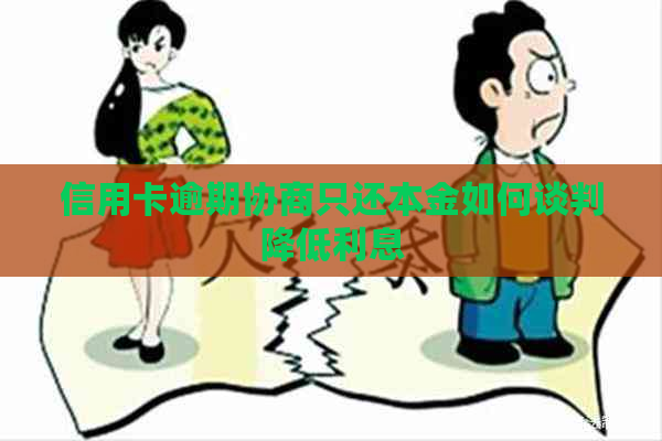 信用卡逾期协商只还本金如何谈判降低利息