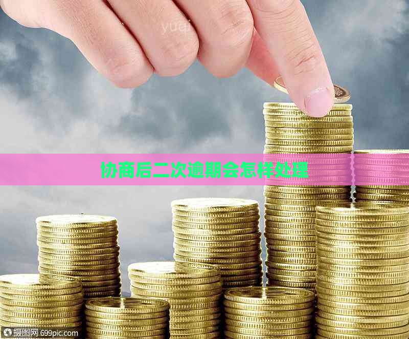 协商后二次逾期会怎样处理