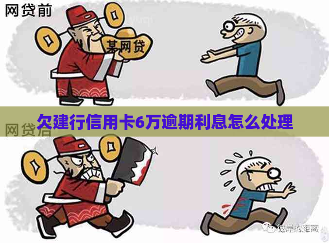 欠建行信用卡6万逾期利息怎么处理