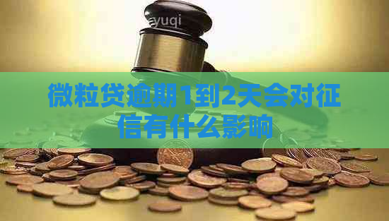 微粒贷逾期1到2天会对有什么影响