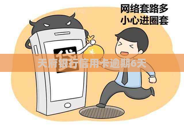 天府银行信用卡逾期6天