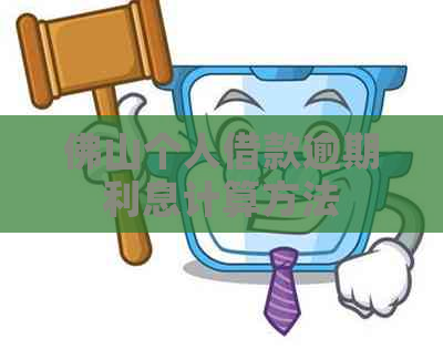 佛山个人借款逾期利息计算方法