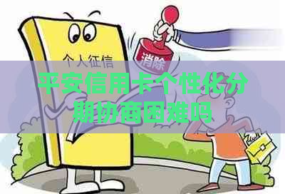 平安信用卡个性化分期协商困难吗