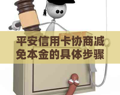 平安信用卡协商减免本金的具体步骤及注意事项
