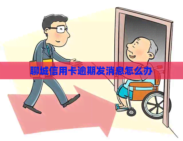 聊城信用卡逾期发消息怎么办