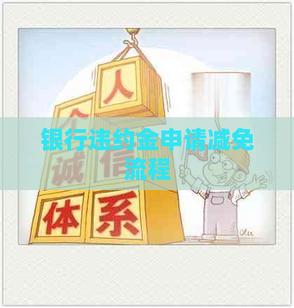 银行违约金申请减免流程