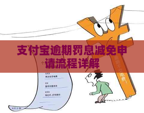 支付宝逾期罚息减免申请流程详解