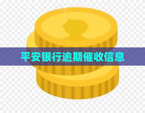 平安银行逾期信息