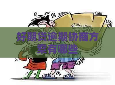 好期贷逾期协商方案有哪些