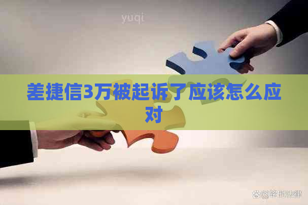 差捷信3万被起诉了应该怎么应对