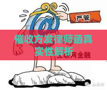 方发律师函真实性解析