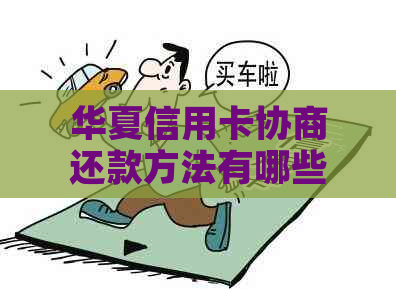 华夏信用卡协商还款方法有哪些