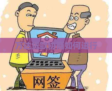 万达贷款协商如何进行