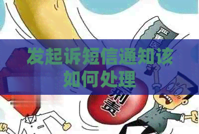 发起诉短信通知该如何处理