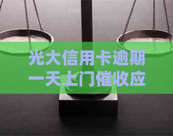 光大信用卡逾期一天上门应该怎么处理