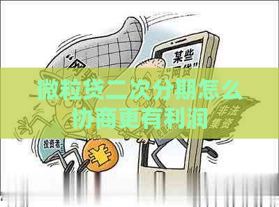微粒贷二次分期怎么协商更有利润