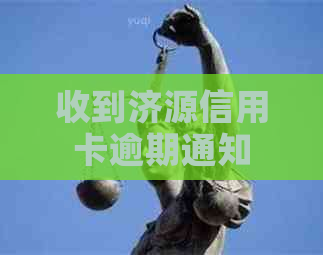 收到济源信用卡逾期通知