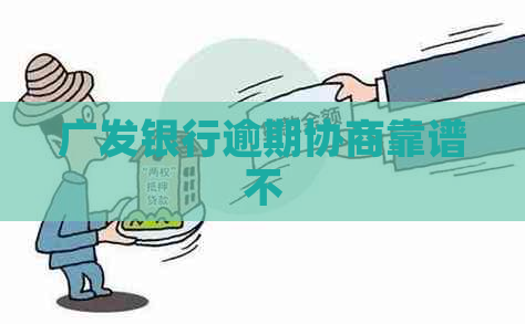 广发银行逾期协商靠谱不