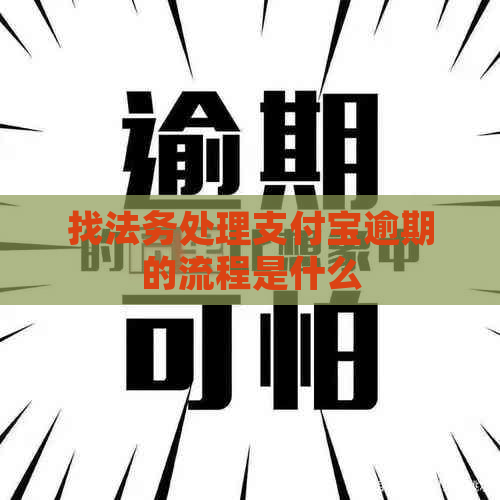 找法务处理支付宝逾期的流程是什么