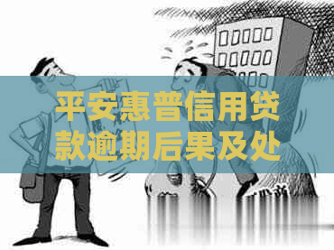 平安惠普信用贷款逾期后果及处理方法