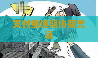 支付宝逾期协商凭证