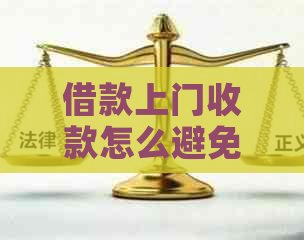 借款上门收款怎么避免风险