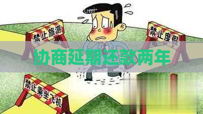 协商延期还款两年