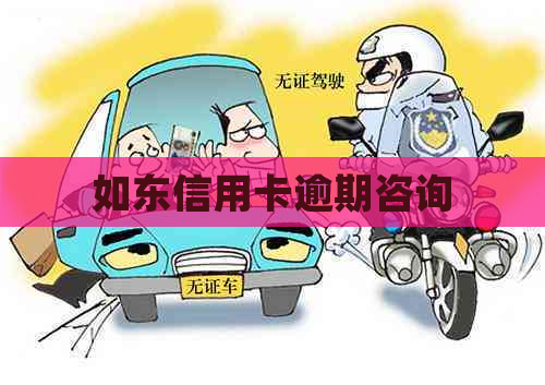 如东信用卡逾期咨询