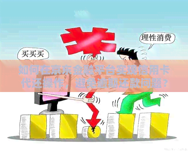 如何在京东金融平台实现信用卡代还操作，避免逾期还款问题？