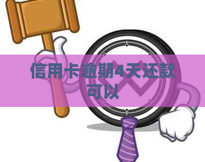 信用卡逾期4天还款可以