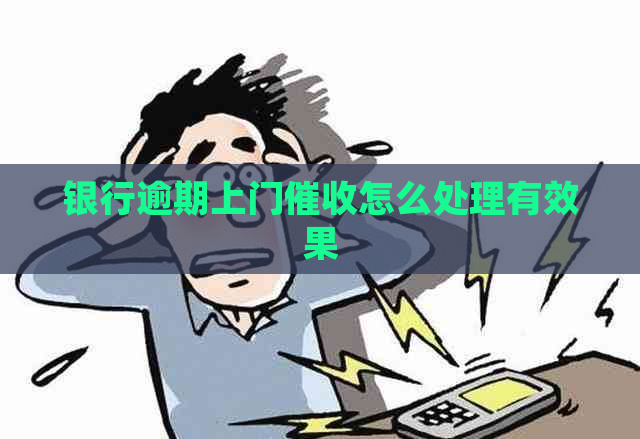 银行逾期上门怎么处理有效果