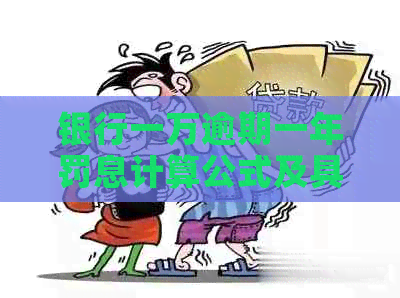 银行一万逾期一年罚息计算公式及具体金额