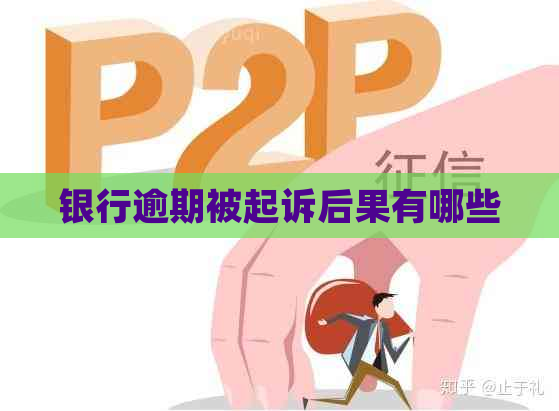 银行逾期被起诉后果有哪些