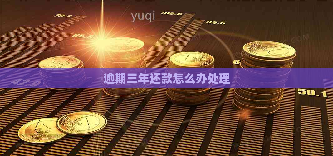 逾期三年还款怎么办处理