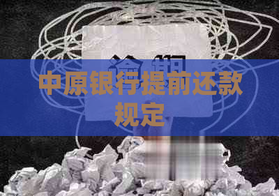 中原银行提前还款规定